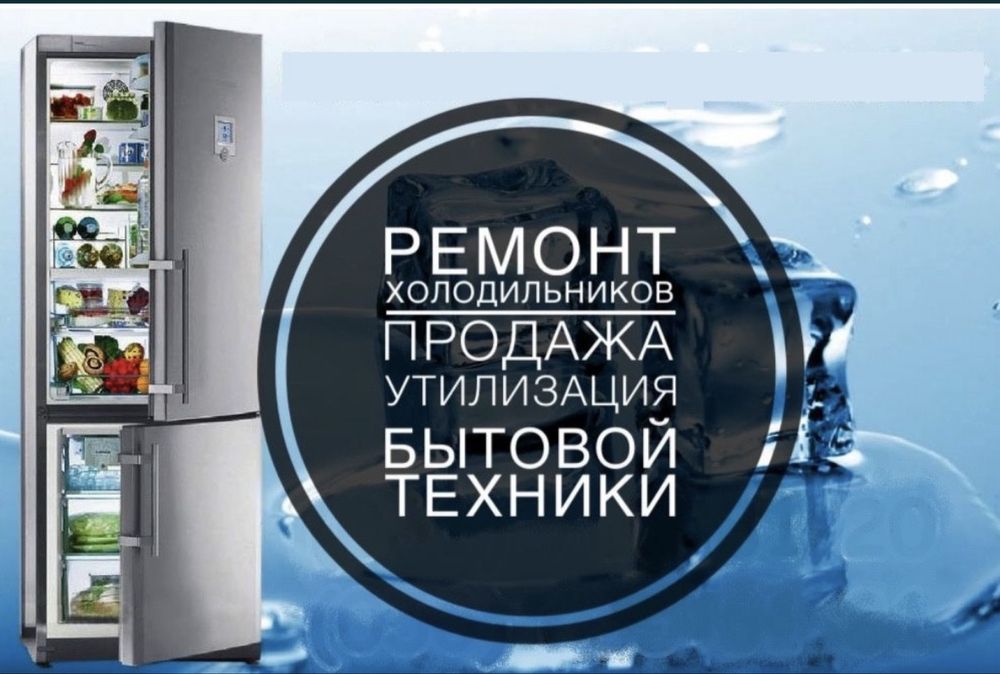 Качественный ремонт холодильников