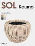 AIKO SOL кашпо 10л 225х370х240