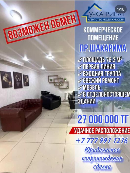 Продам коммерческое помещение по улице Шакарима