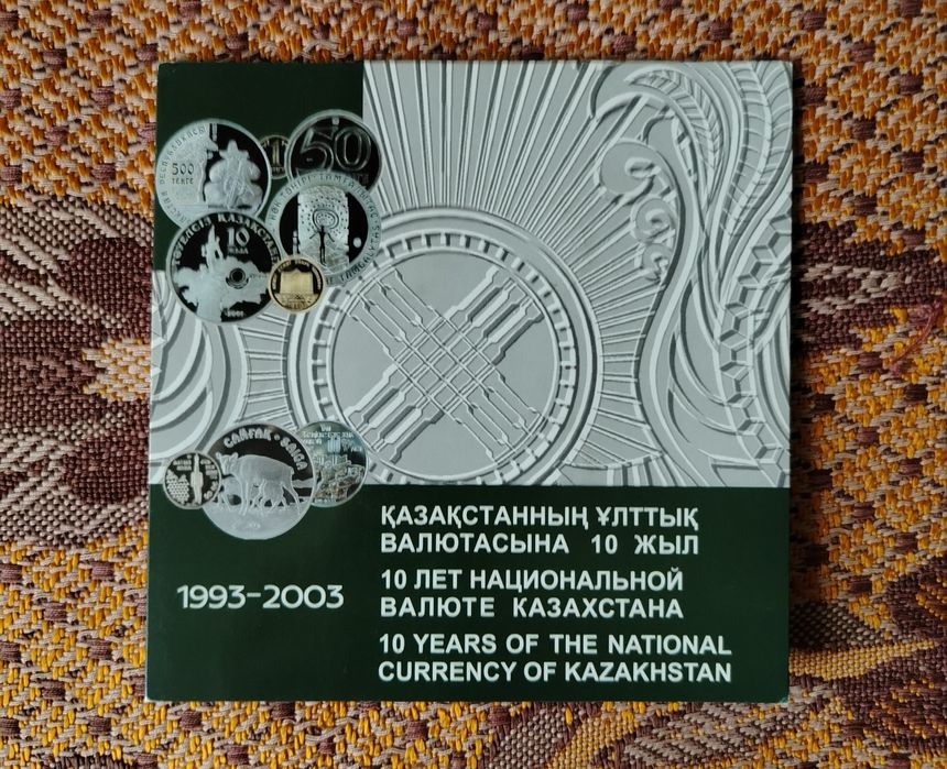 Продам монеты (серия 10 лет национальной валюте)