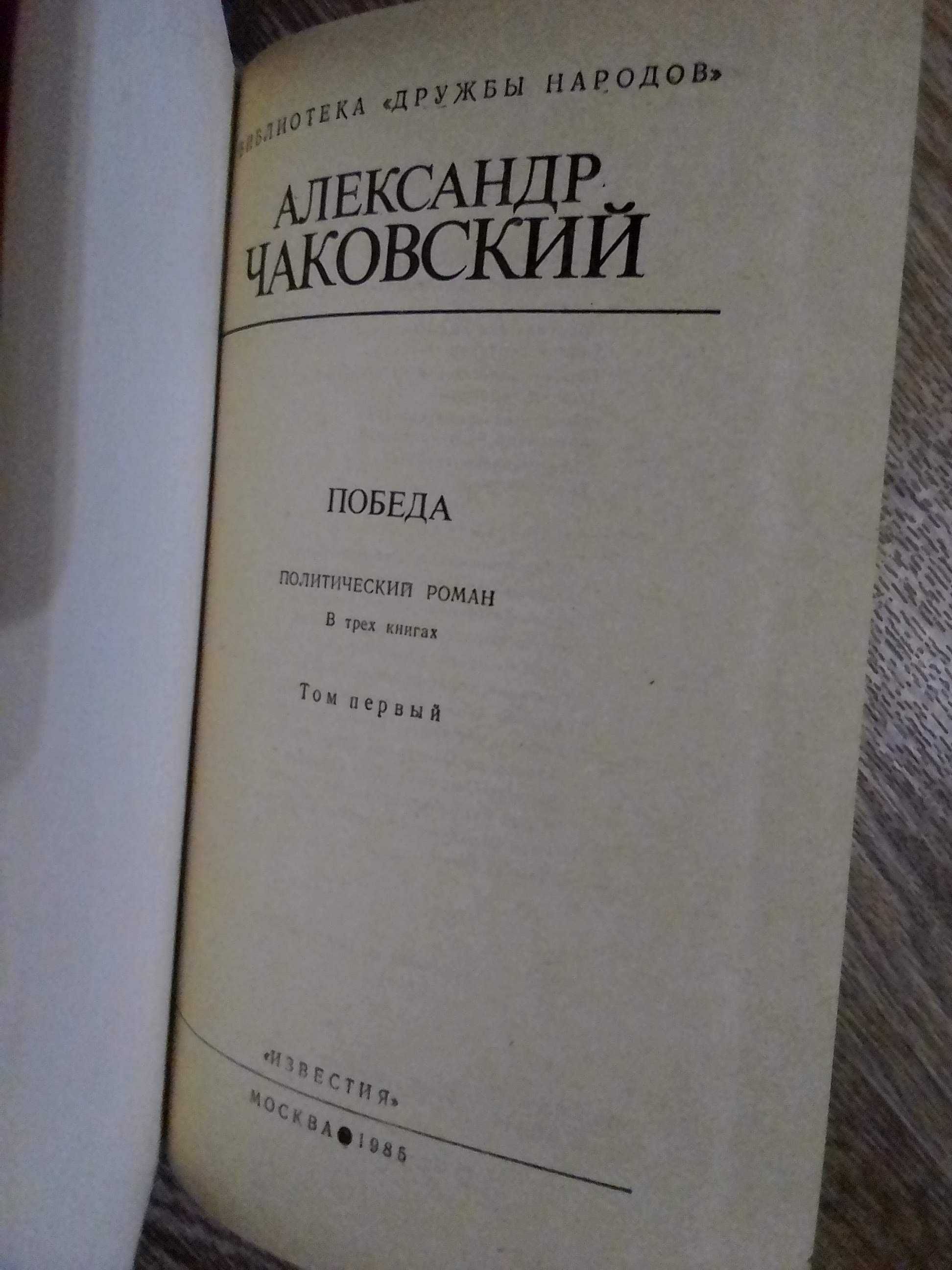 Александр Чаковский ПОБЕДА (политический роман) Том первый 1985