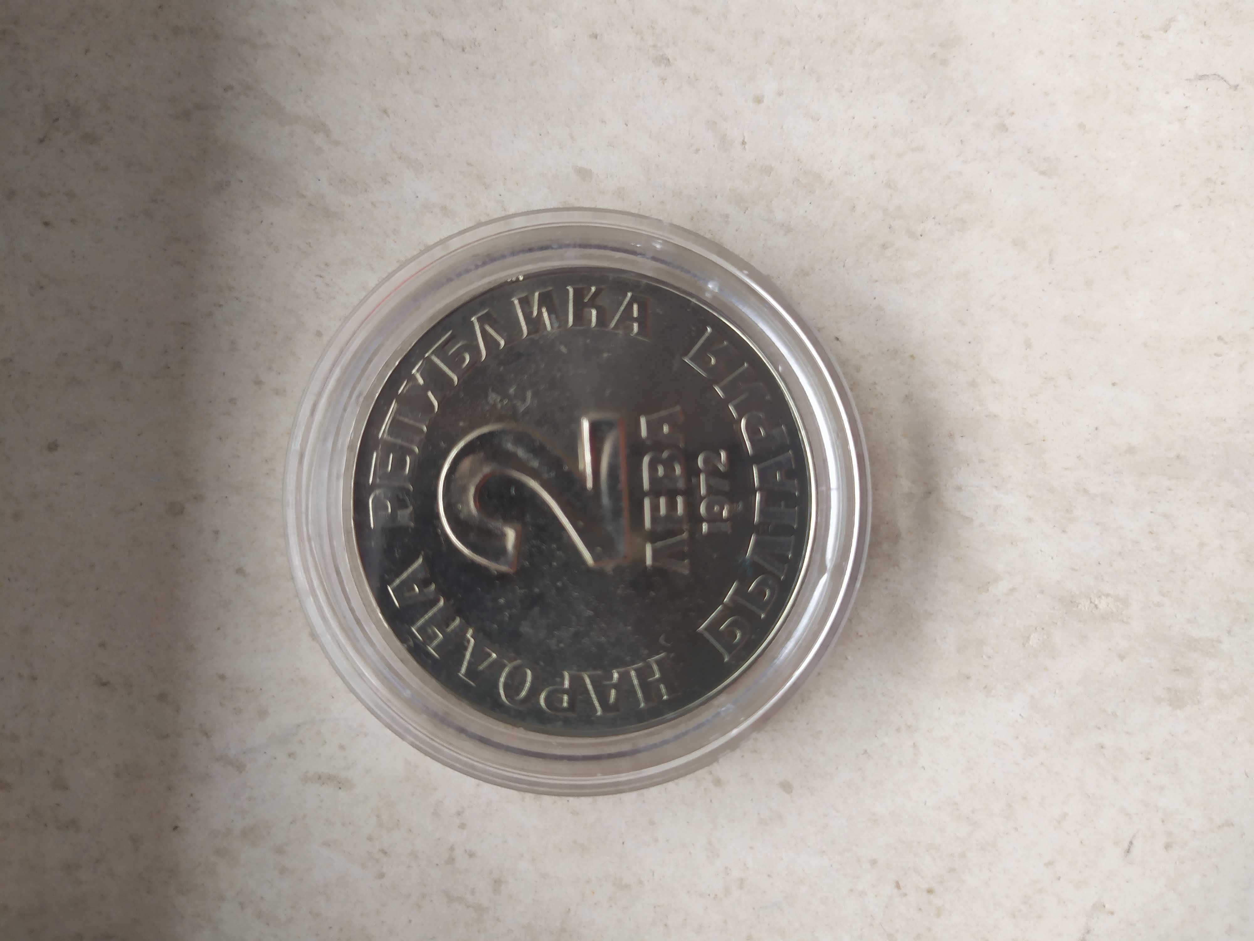 Възпоменателна монета Добри Чинтулов 2 лв. 1972 години.