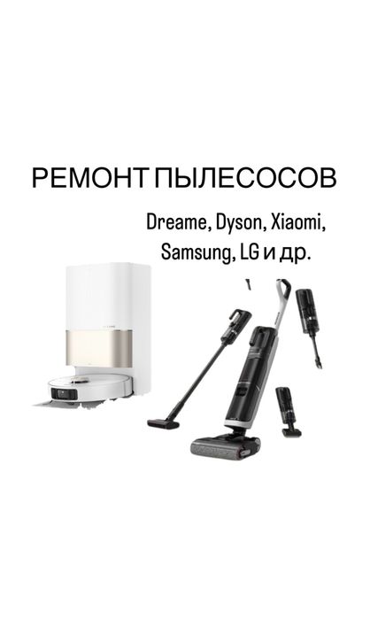 Ремонт пылесосов Dreame, Dyson, Xiaomi, Samsung, LG и др.