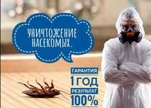 Уничтожение комаров, клещей, тараканов, клопов Dezinfeksiya гарантия