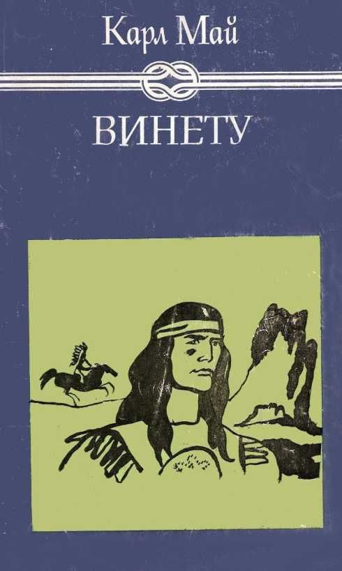 Карл Май - Винету 1 и 2 - 1981г.