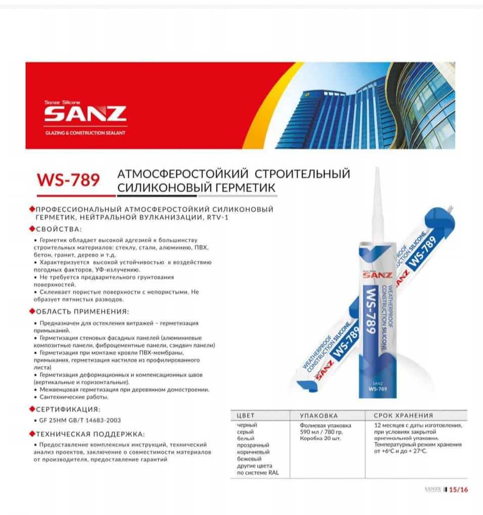 Герметик силиконовый SANZ WS-789, 590мл прозрачный