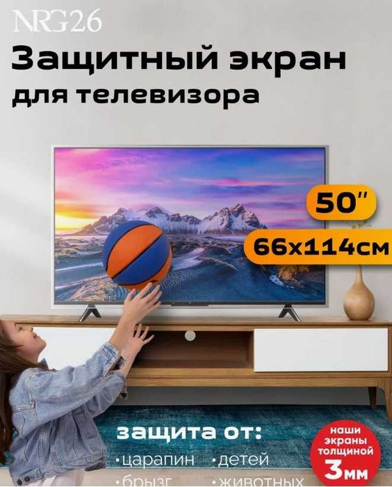 Защитный экран для телевизора 50