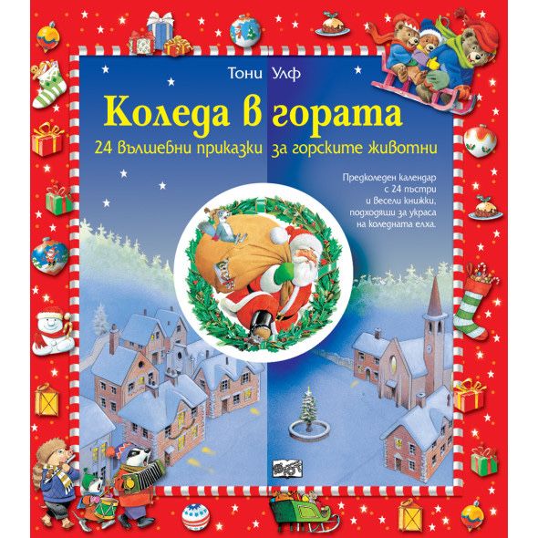 Коледа в гората - календар с 24 вълшебни приказки за горскуте животни
