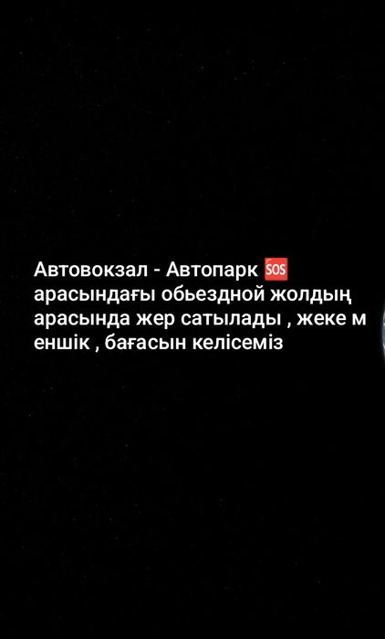 Жер сатылады автопарк автовокзал обьездной