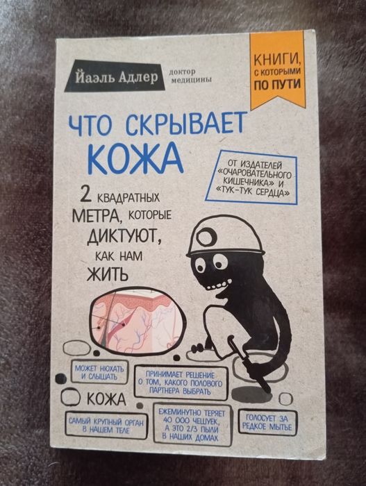 Йаэль Адлер. Что скрывает кожа. Книга