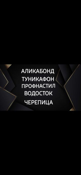 Алюкабонд Аликабонд Туникафон линеарный панель обшивка водосток мастер