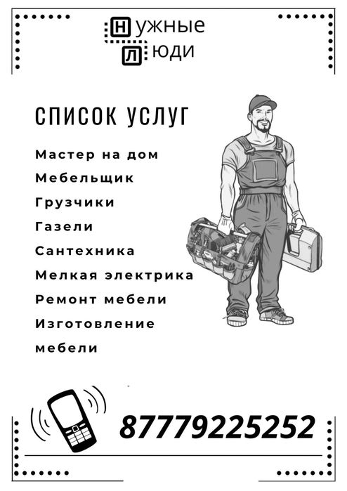 Мастер на дом, муж на час, Мебельщик, ремонт мебели