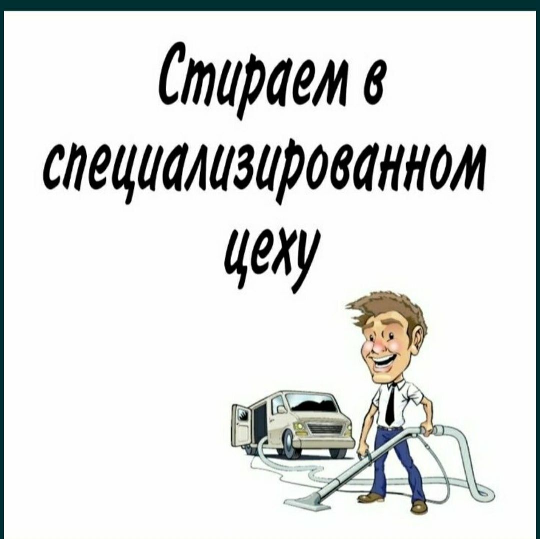 700тг для всех выдов кавров, удаление запаха мочи доставка бесплатно!!