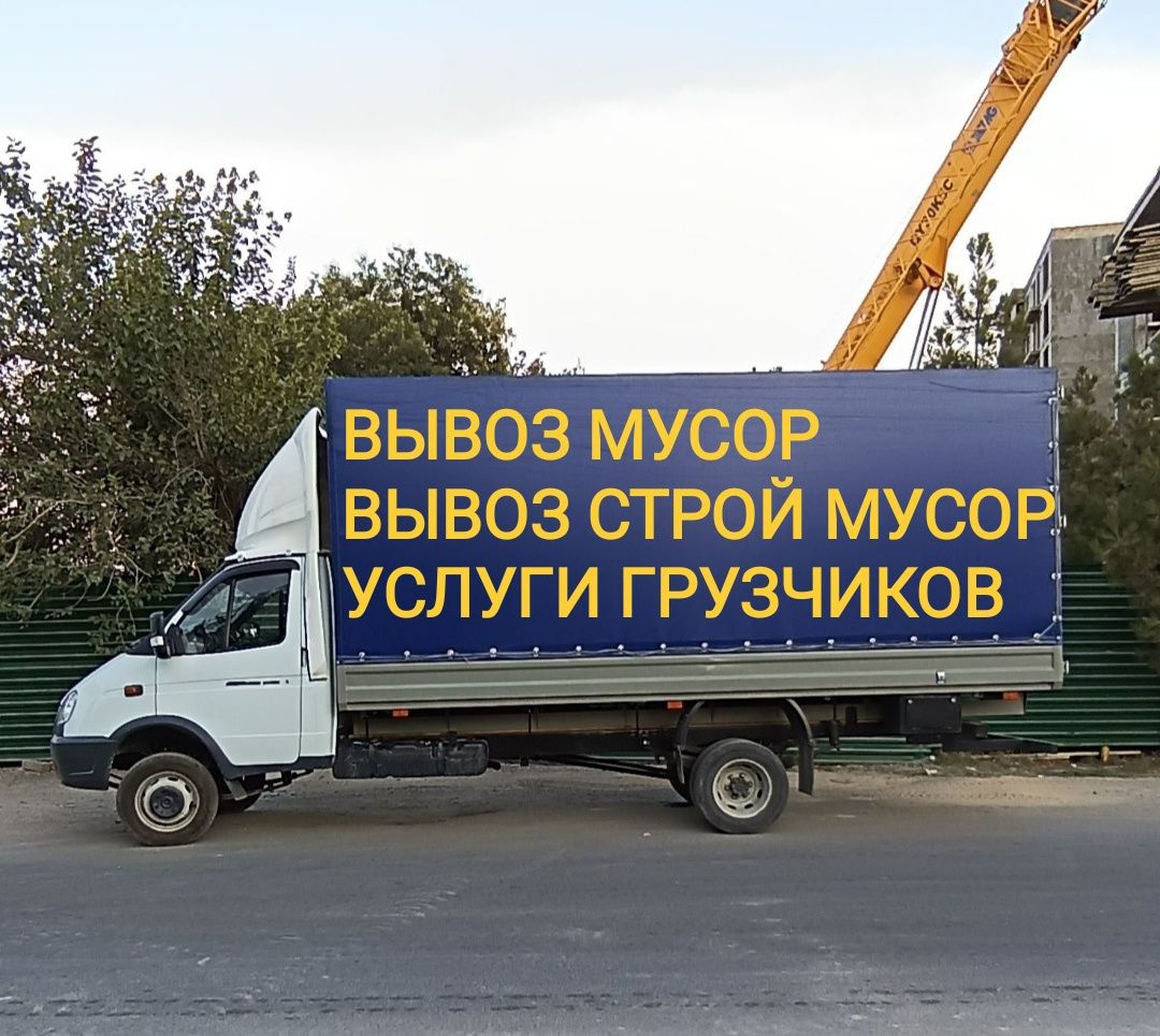Газель Вывос мусора Хлам Старый мебель утилизация