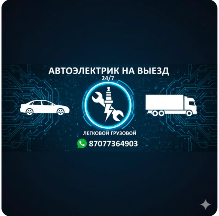 Автоэлектрик на выезд