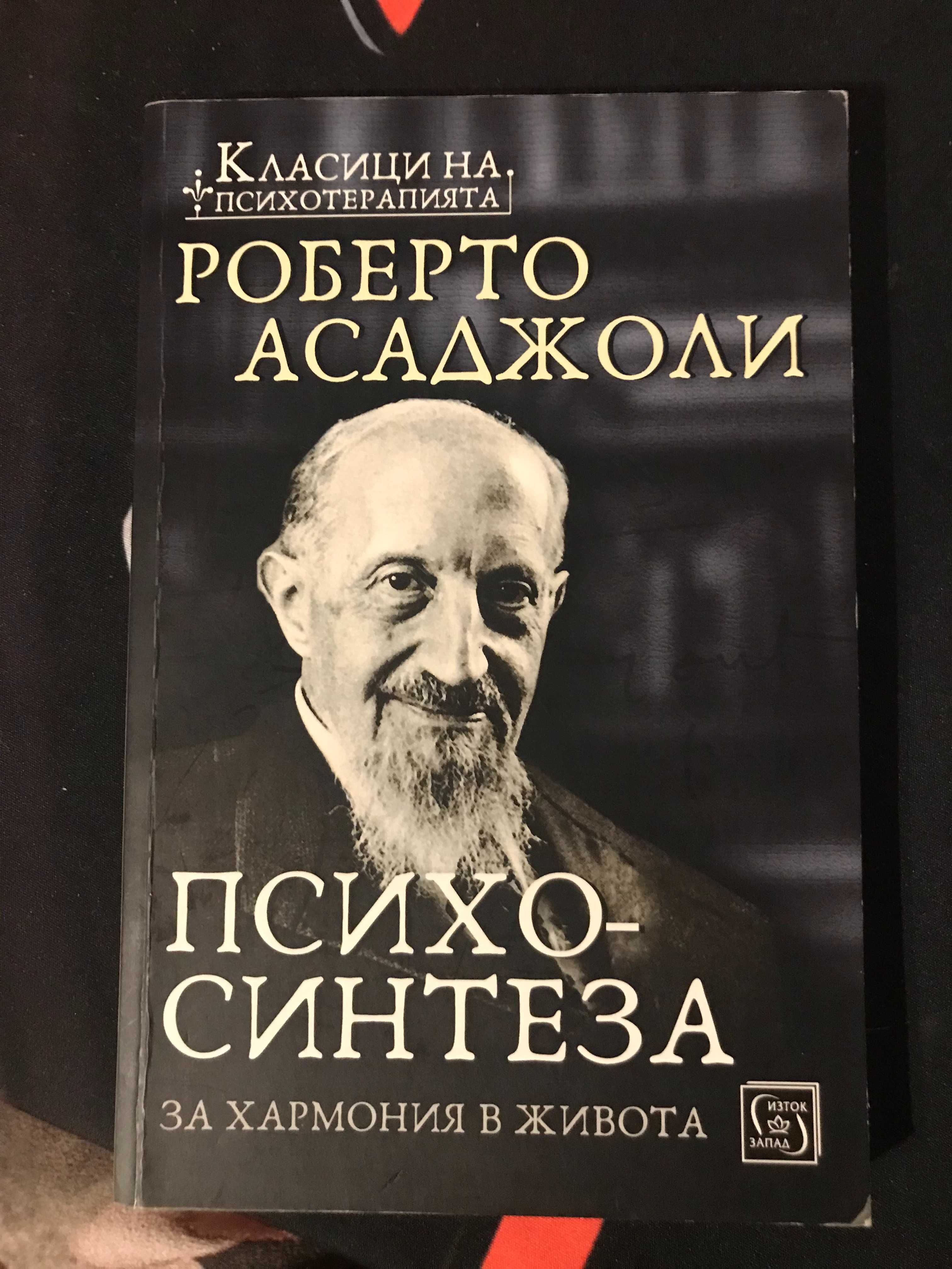 Психосинтеза - Роберто Асаджоли