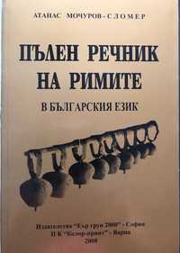 Речник на римите в българския език
