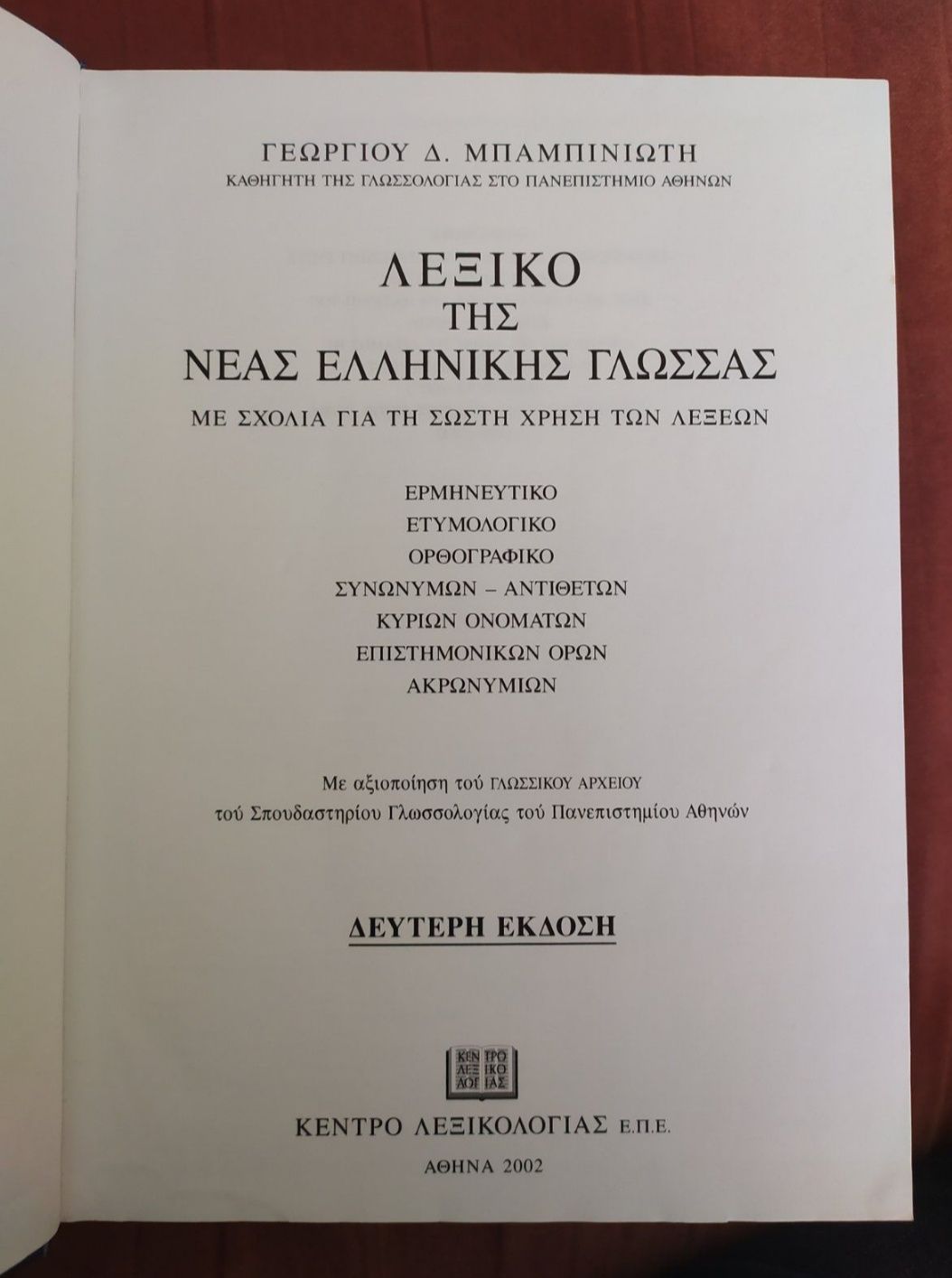 Тълковен речник на новогръцкия език