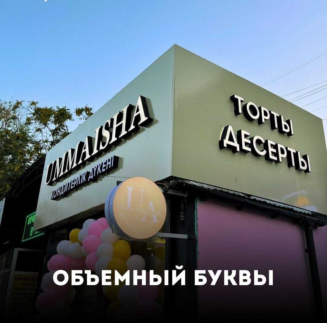 Наружная реклама,НЕОН,Доставка Установка Бесплатно! Объёмные Буква