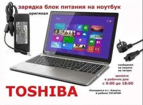 Toshiba Зарядка, блок питания на ноутбук ТОШИБА и шнур питания *