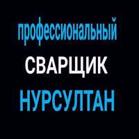 Сварщик на выезд газосварщик работаю с выездом на своем автомобиле