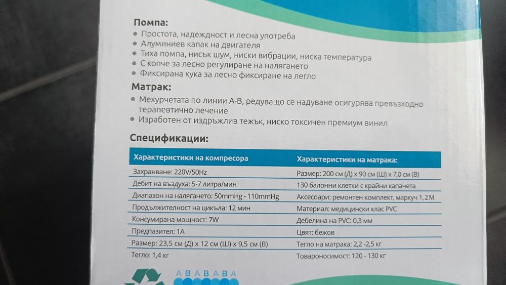 Антидекубитален дюшек с помпа БИЛК 90 * 200 см