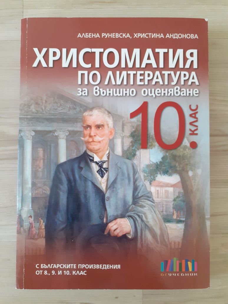 Сборници за 10 клас за НВО