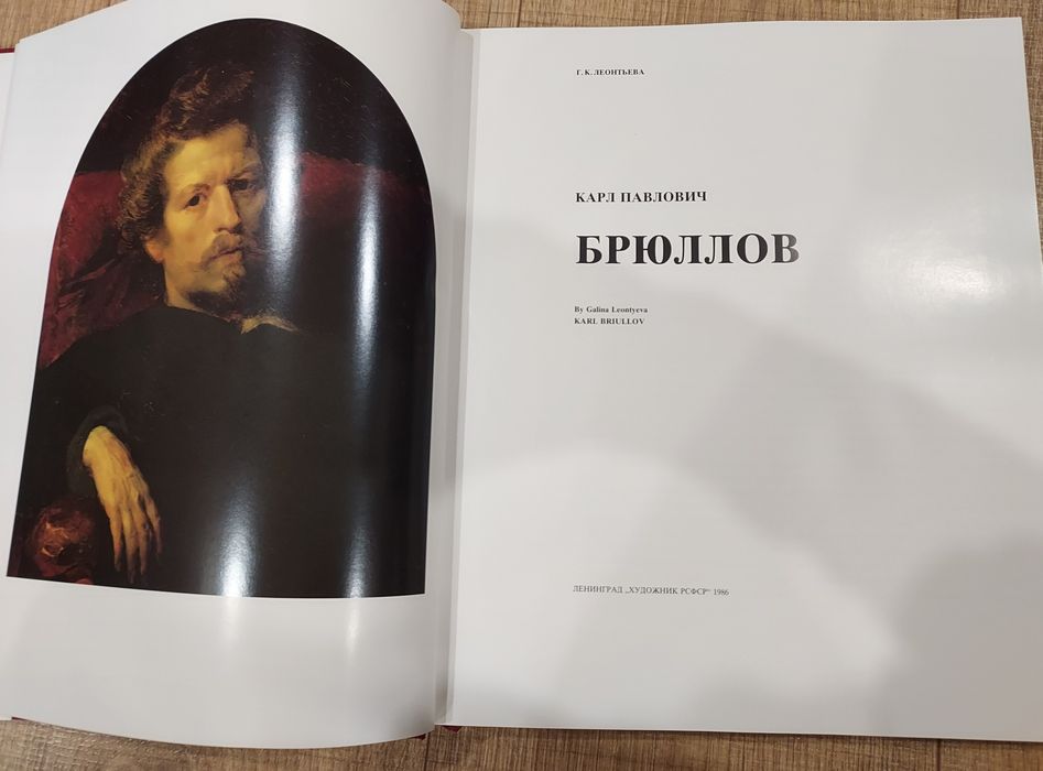 Албум „Брюллов“ – Карл Павлович Брюллов (1986)
