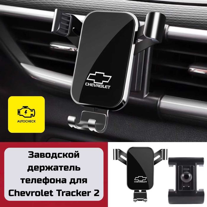 Заводской держатель телефона для Chevrolet Tracker 2 от Autocheck.Shop