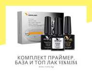 Комплект праймер, база и топ лак VENALISA