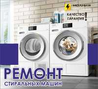 Профессиональный РЕМОНТ стиральных машин в СЦ "Молния" опыт 10 лет!!
