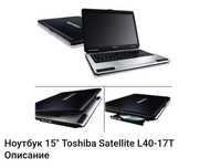 Продаётся ноутбук toshiba satellite l40-17t