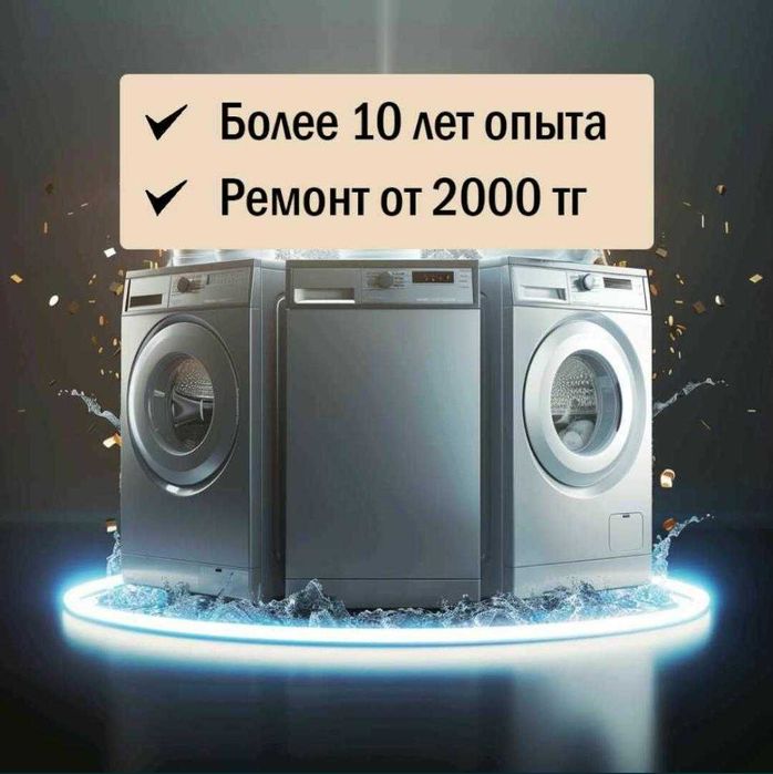 Ремонт стиральных машин. Ремонт  Посудомоечных машин. варочной панели!