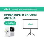Аренда Проектора с экраном | Бесплатная доставка
