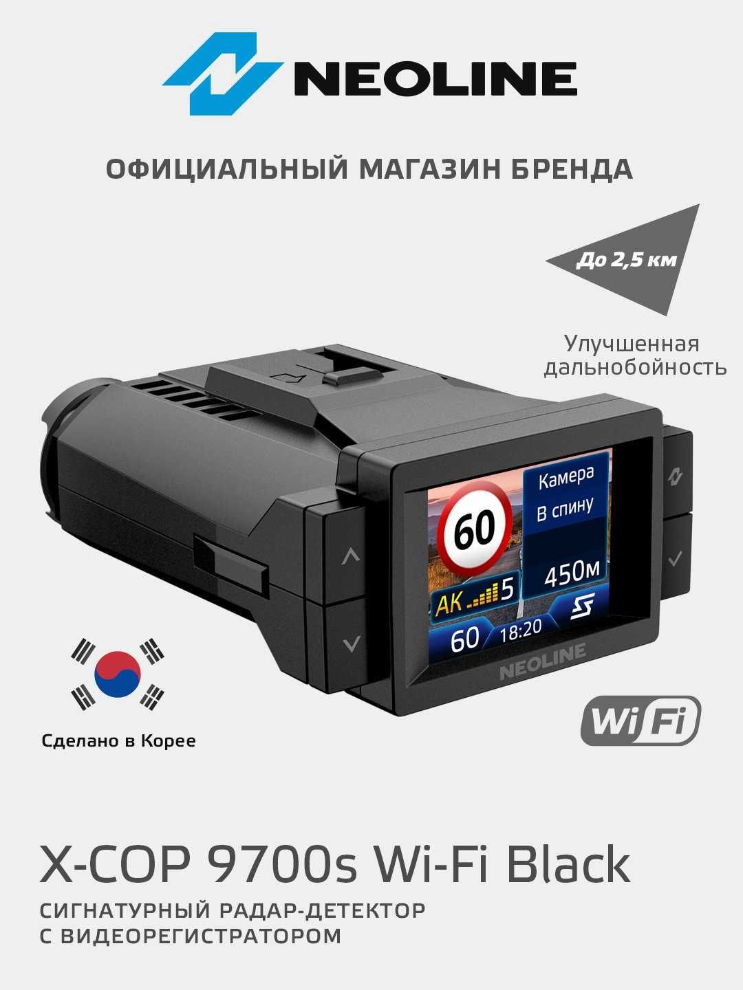 Видеорегистратор с радар-детектором NEOLINE X-COP 9700s Wi-Fi Black