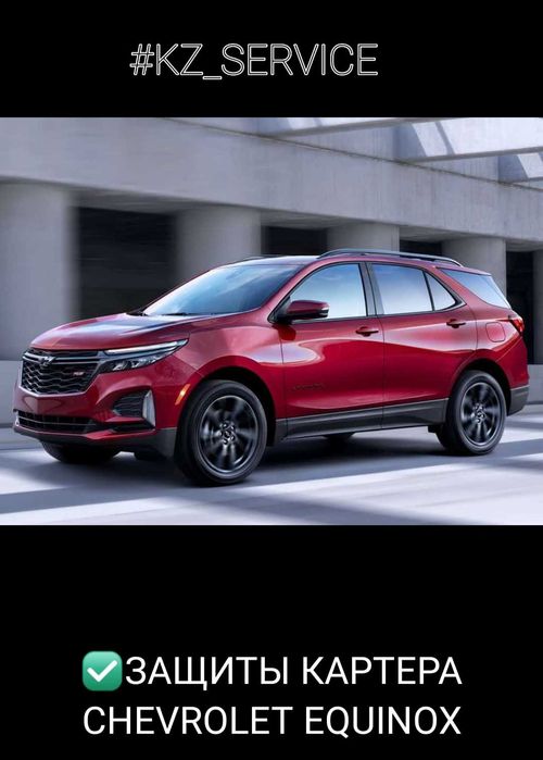 Защита двигателя Chevrolet Equinox
