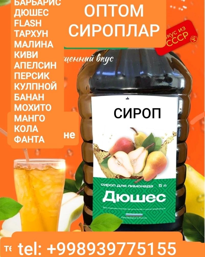 Sirop Сироп для газ воды