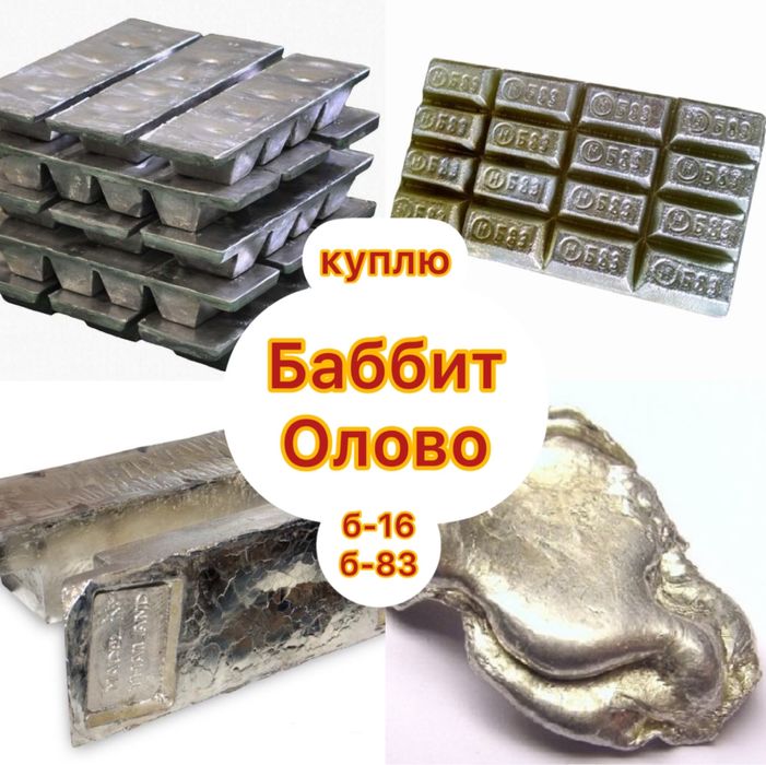 Баббит принимаем металл