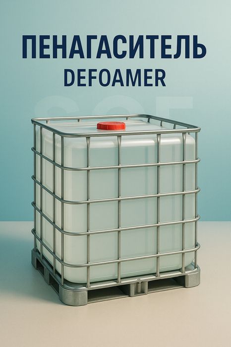Пеногаситель. [Defoamer]