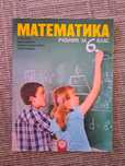 Учебник по Математика за 6. Клас
