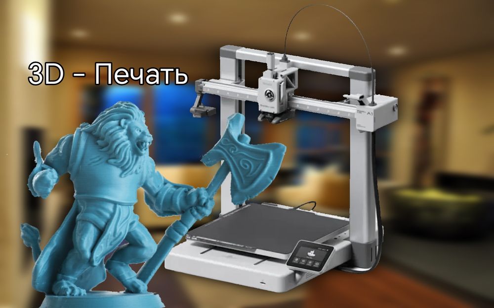 3D печать на принтере