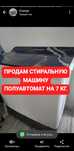 Продам стиральную машинку полуавтомат 7 кг в связи с переездом