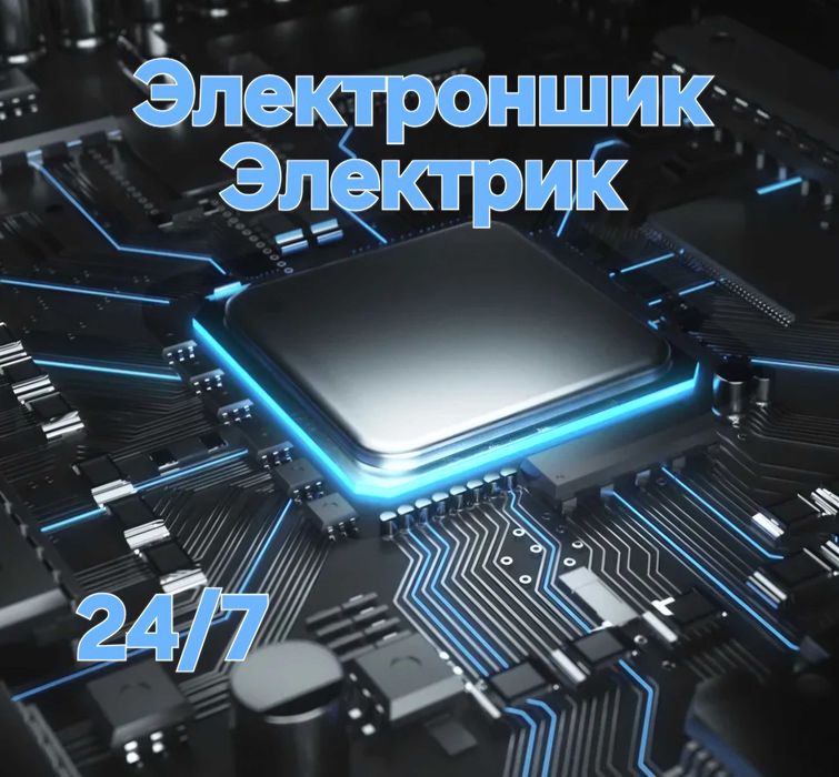 Электроншик Электрик услуги срочни визов 24/7