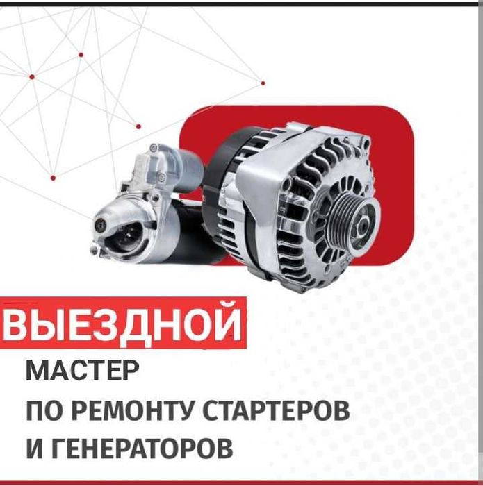 Ремонт стартера и генератора Алматы с выездом. Замена бензонасоса.