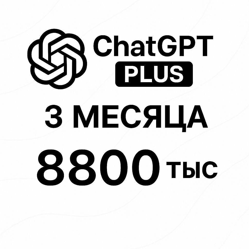 ChatGPT Plus Личный на 3 месяца