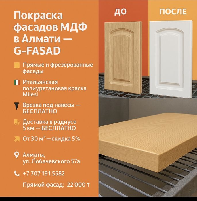 Покраска фасадов МДФ в Алматы