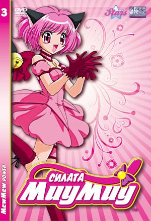 Силата миу миу дискове / DVD !!!