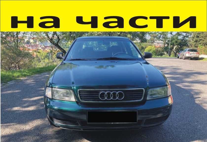 ЧАСТИ- АУДИ А4  1994–2001г. AUDI A4 тип-В5 бензин, 1800куб, 5V-Турбо,