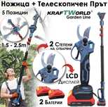 Акумулаторна Лозарска Ножица + Телескопичен Прът
