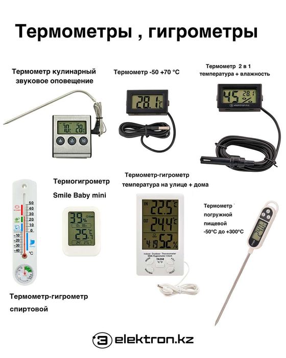 Термометры,гигрометры электронные , спиртовые купить в Астане